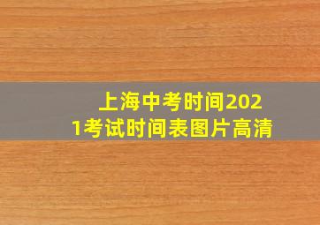 上海中考时间2021考试时间表图片高清