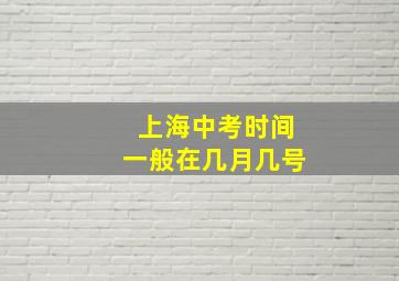 上海中考时间一般在几月几号