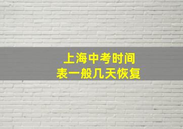 上海中考时间表一般几天恢复