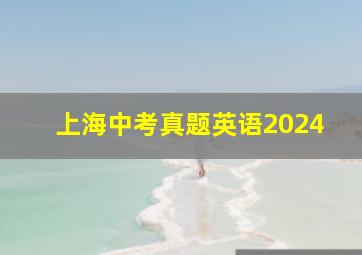 上海中考真题英语2024