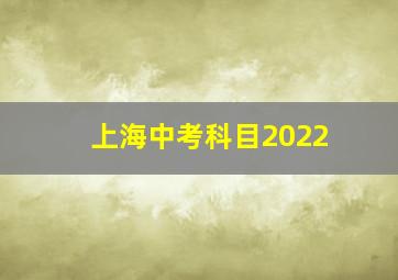 上海中考科目2022