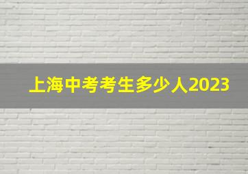 上海中考考生多少人2023