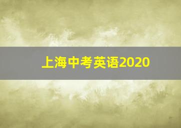 上海中考英语2020