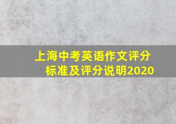 上海中考英语作文评分标准及评分说明2020