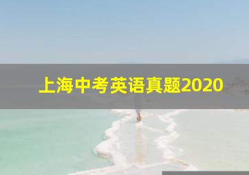 上海中考英语真题2020