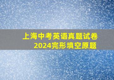 上海中考英语真题试卷2024完形填空原题