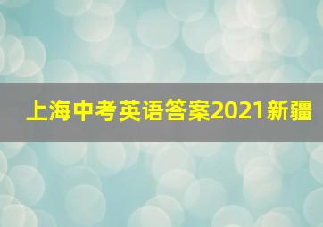 上海中考英语答案2021新疆