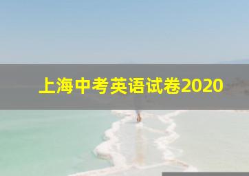 上海中考英语试卷2020