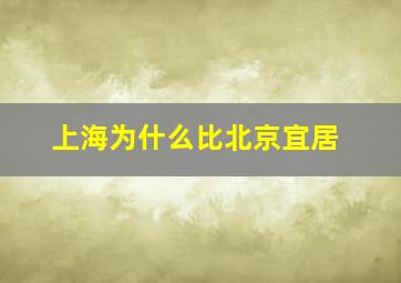 上海为什么比北京宜居