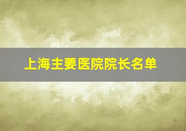 上海主要医院院长名单