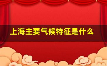 上海主要气候特征是什么