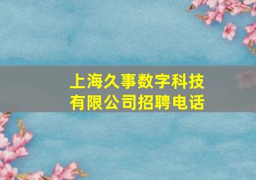 上海久事数字科技有限公司招聘电话