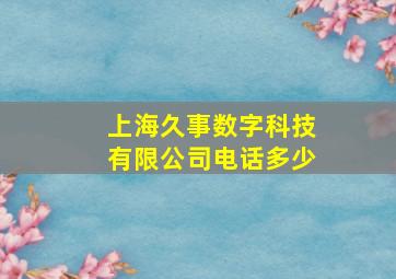 上海久事数字科技有限公司电话多少