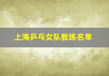 上海乒乓女队教练名单