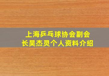 上海乒乓球协会副会长吴杰灵个人资料介绍