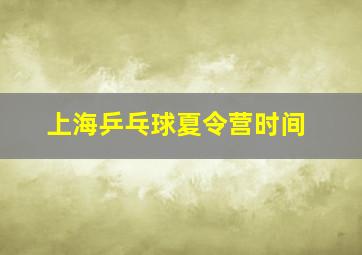 上海乒乓球夏令营时间