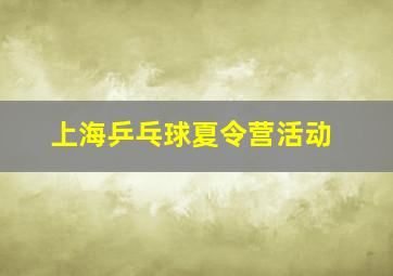 上海乒乓球夏令营活动