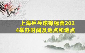 上海乒乓球锦标赛2024举办时间及地点和地点