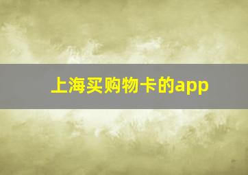 上海买购物卡的app