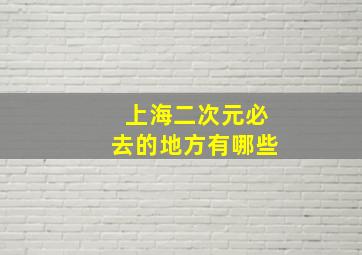 上海二次元必去的地方有哪些