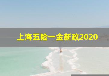 上海五险一金新政2020