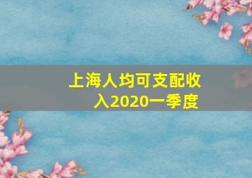 上海人均可支配收入2020一季度