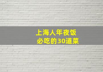 上海人年夜饭必吃的30道菜