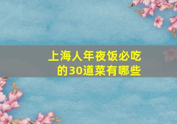 上海人年夜饭必吃的30道菜有哪些