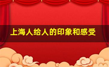 上海人给人的印象和感受