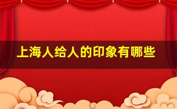 上海人给人的印象有哪些