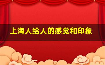 上海人给人的感觉和印象