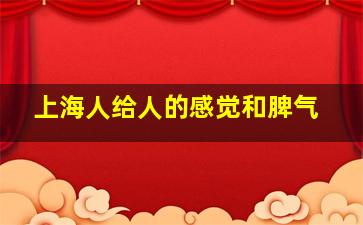 上海人给人的感觉和脾气