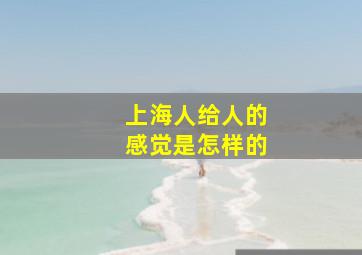 上海人给人的感觉是怎样的