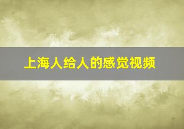 上海人给人的感觉视频