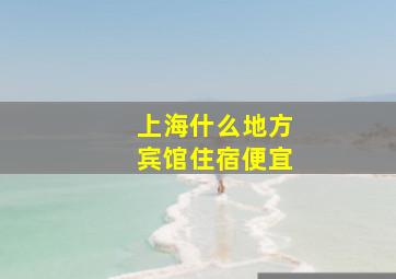 上海什么地方宾馆住宿便宜