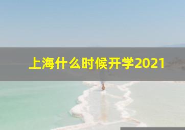 上海什么时候开学2021