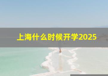 上海什么时候开学2025