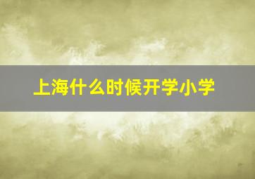 上海什么时候开学小学