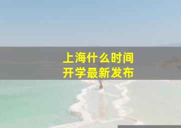 上海什么时间开学最新发布