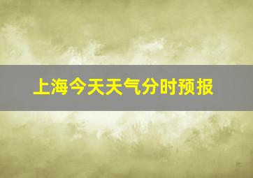 上海今天天气分时预报