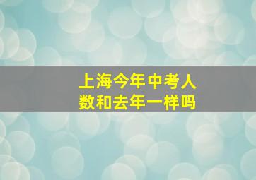 上海今年中考人数和去年一样吗