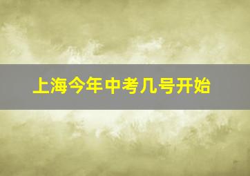 上海今年中考几号开始