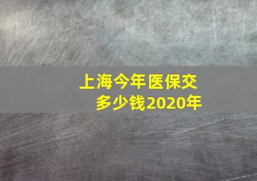 上海今年医保交多少钱2020年