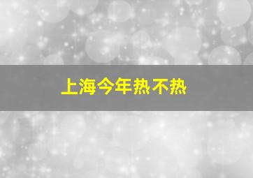 上海今年热不热