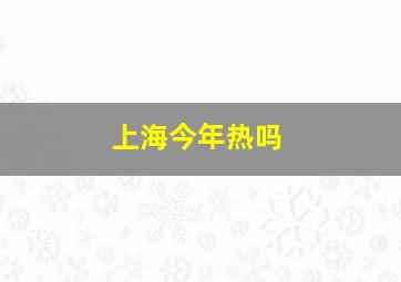 上海今年热吗