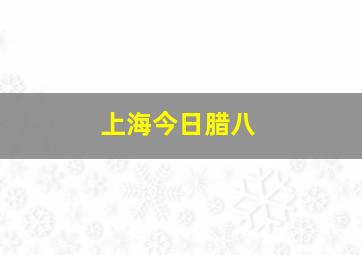 上海今日腊八