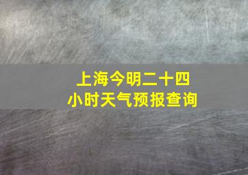 上海今明二十四小时天气预报查询