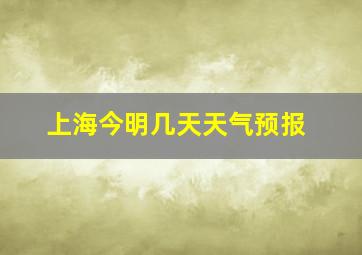 上海今明几天天气预报