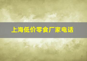 上海低价零食厂家电话