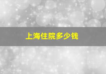 上海住院多少钱